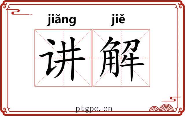 讲解