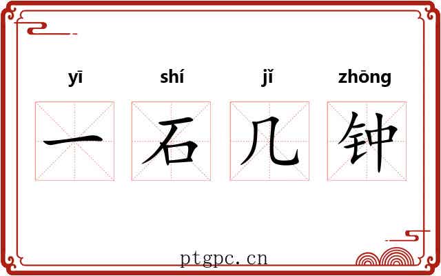 一石几钟 一石几钟
