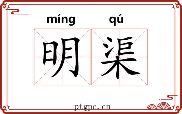 明渠 明渠