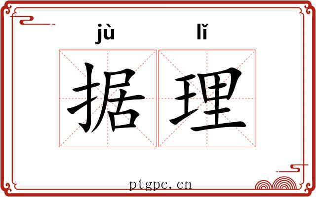 据理 据理