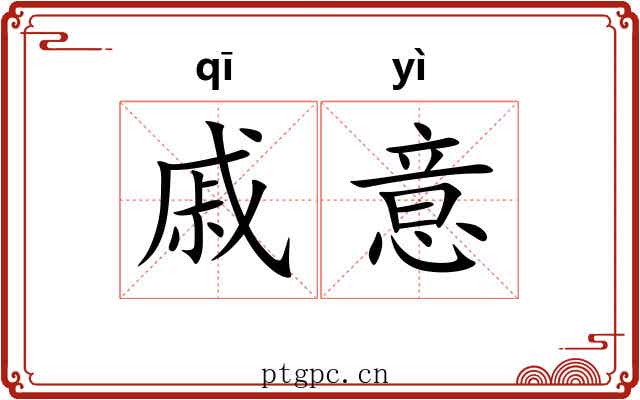 戚意