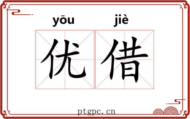 优借