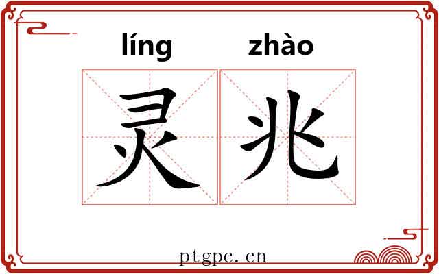 灵兆