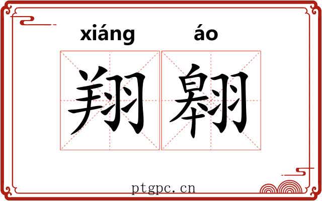 翔翱