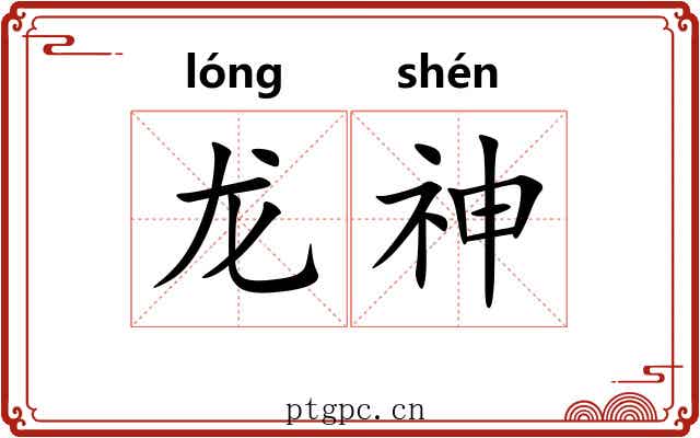 龙神 龙神