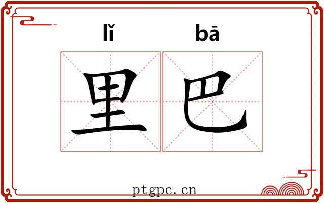 里巴