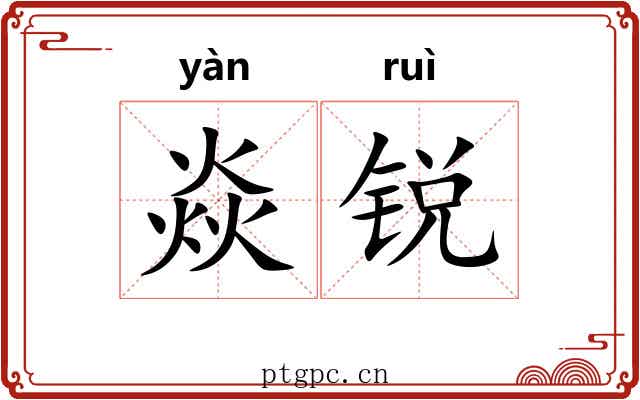 焱锐