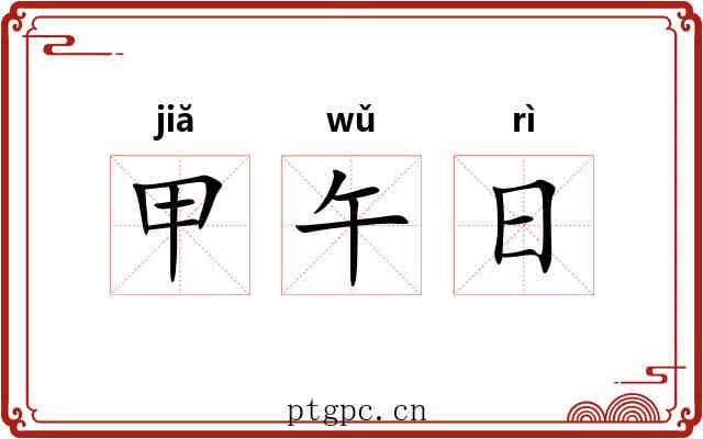 甲午日 甲午日
