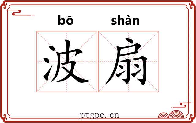 波扇