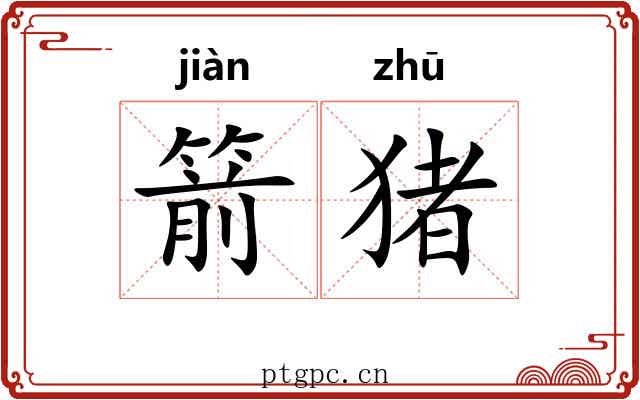箭猪