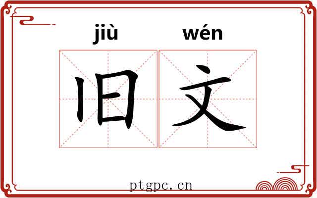 旧文 旧文