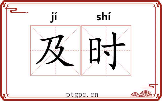 及时 及时