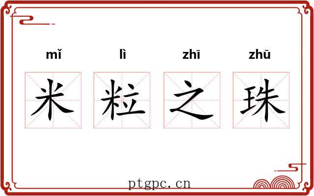 米粒之珠