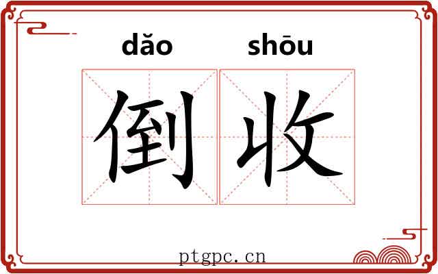 倒收 倒收