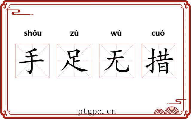 手足无措 手足无措