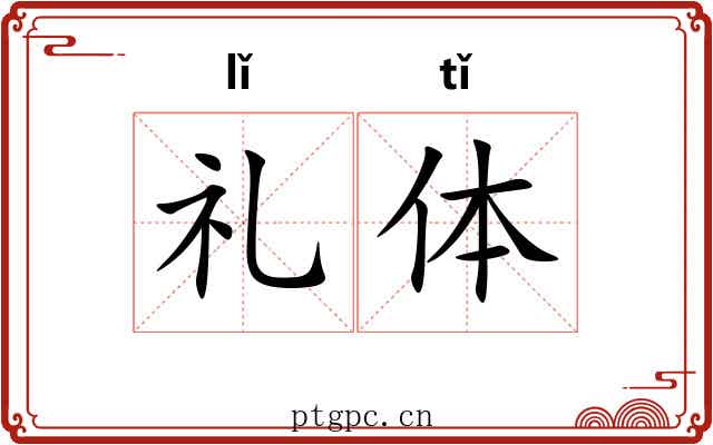 礼体 礼体