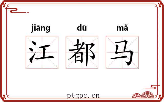 江都马