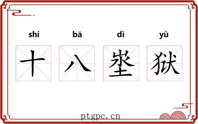 十八埊狱