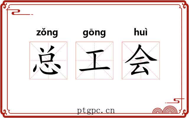 总工会 总工会