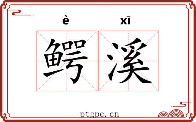 鳄溪