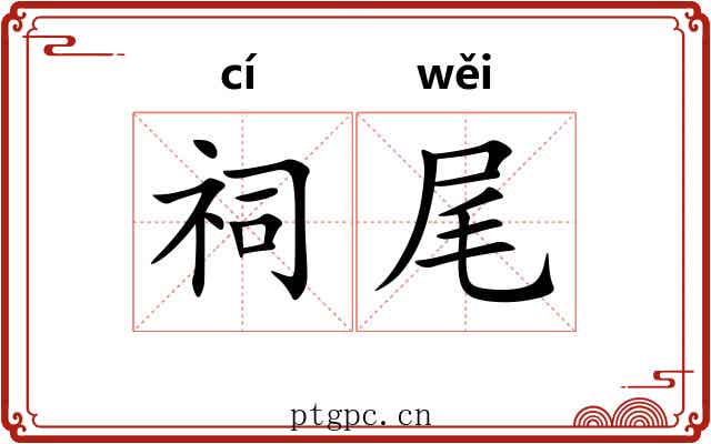 祠尾