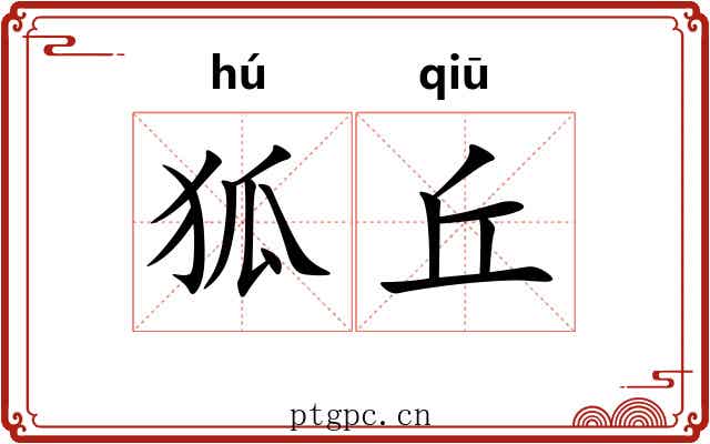 狐丘