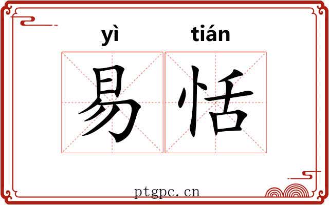 易恬