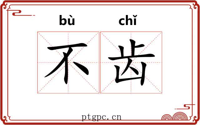 不齿 不齿