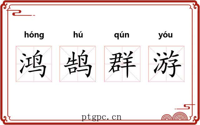 鸿鹄群游 鸿鹄群游