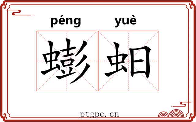 蟛蚎