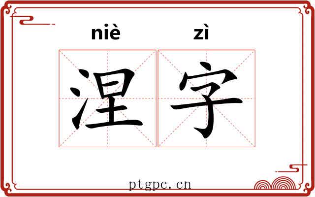 涅字 涅字