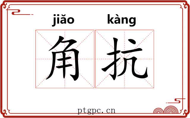 角抗 角抗