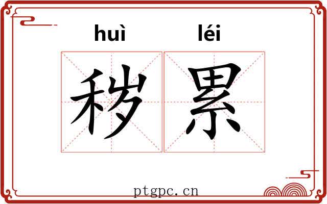 秽累 秽累