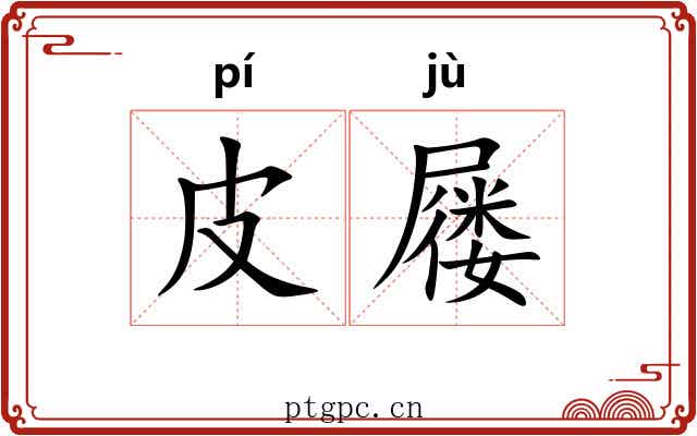 皮屦