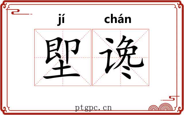 堲谗