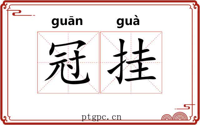 冠挂 冠挂