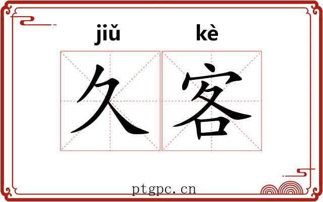久客
