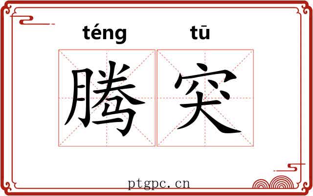腾突