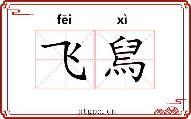 飞舃