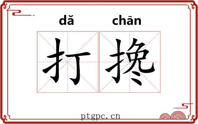 打搀 打搀