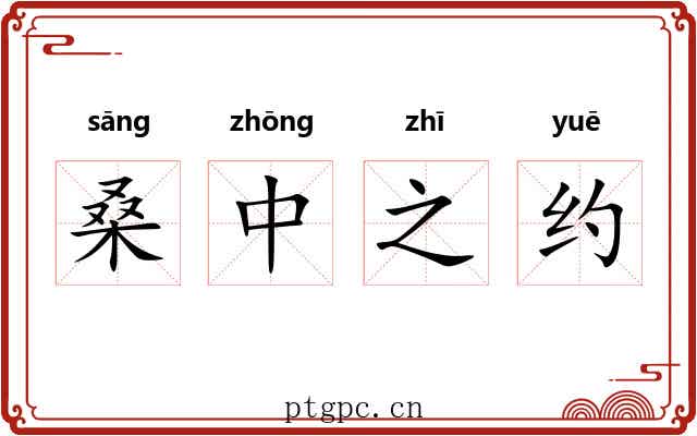 桑中之约 桑中之约