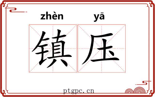 镇压