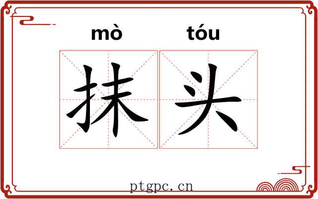 抹头 抹头