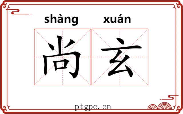 尚玄