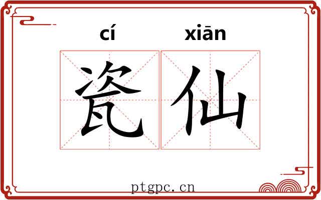 瓷仙