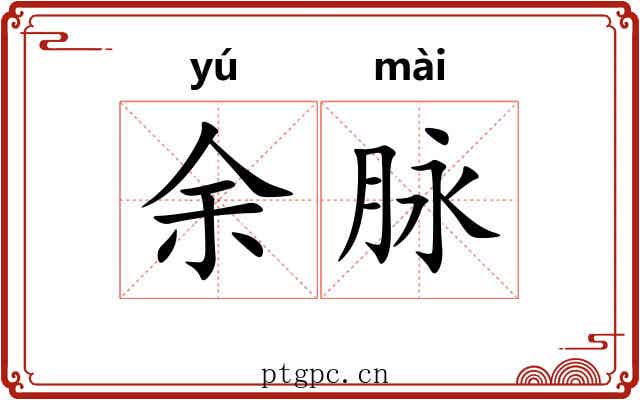 余脉 余脉