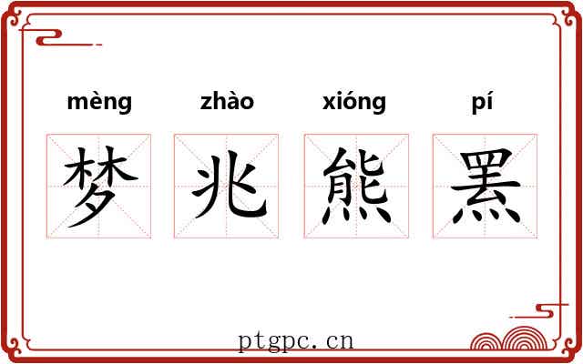 梦兆熊罴 梦兆熊罴