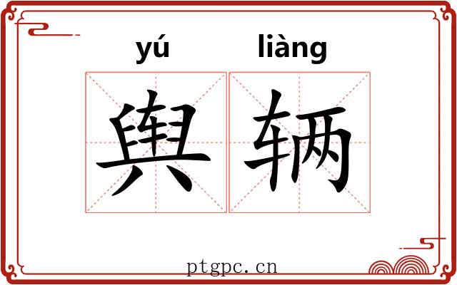 舆辆