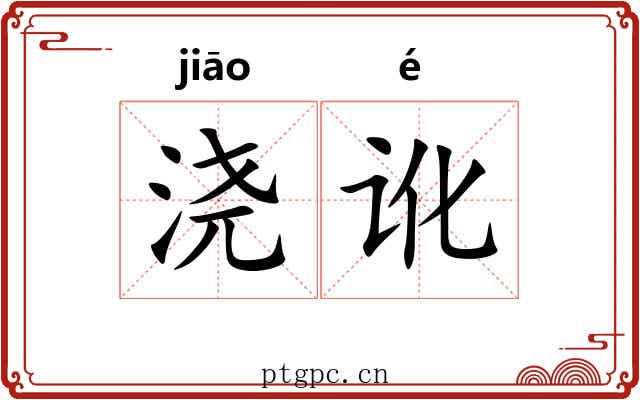 浇讹