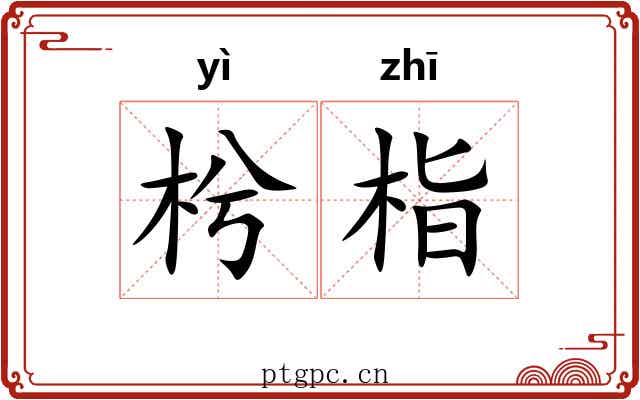 枍栺